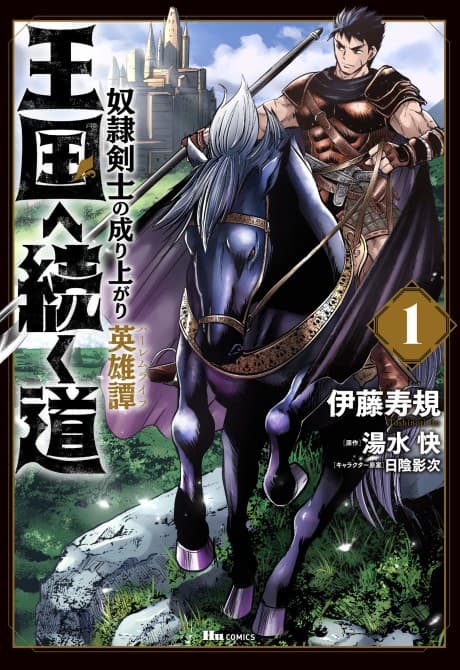 Oukoku e Tsuzuku Michi: Dorei Kenshi no Nariagari Eiyuutan cover