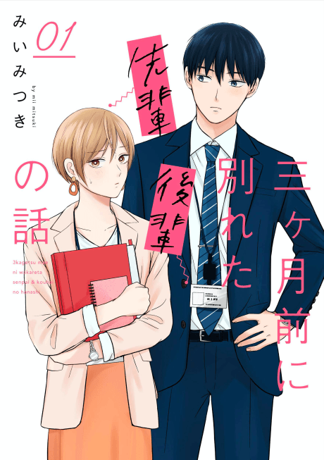 Sankagetsu Mae ni Wakareta Senpai Kouhai no Hanashi cover