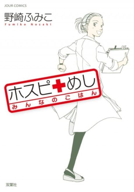 Hospi Meshi: Minna no Gohan cover