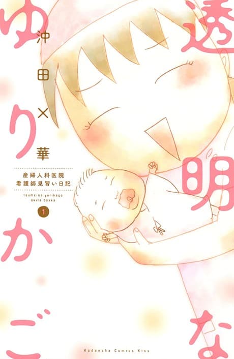 Toumei na Yurikago: Sanfujinkain Kangoshi Minarai Nikki cover