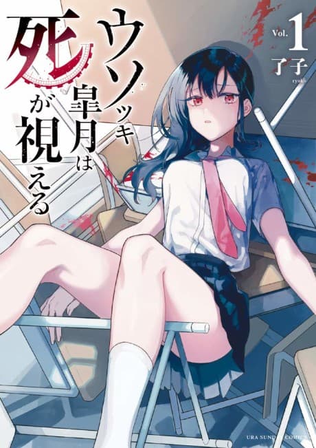 Usotsuki Satsuki wa Shi ga Mieru cover