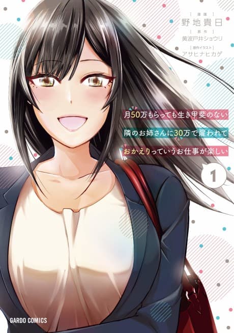 Tsuki 50-man moratte mo Ikigai no nai Tonari no Onee-san ni 30-man de Yatowarete "Okaeri" tte Iu Oshigoto ga Tanoshii cover