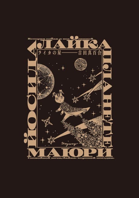 Laika no Hoshi cover