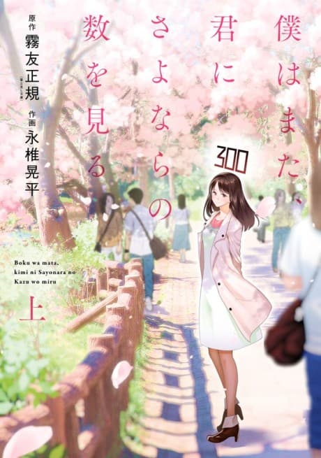 Boku wa Mata, Kimi ni Sayonara no Kazu wo Miru cover