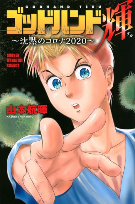 Godhand Teru: Chinmoku no Corona 2020 cover