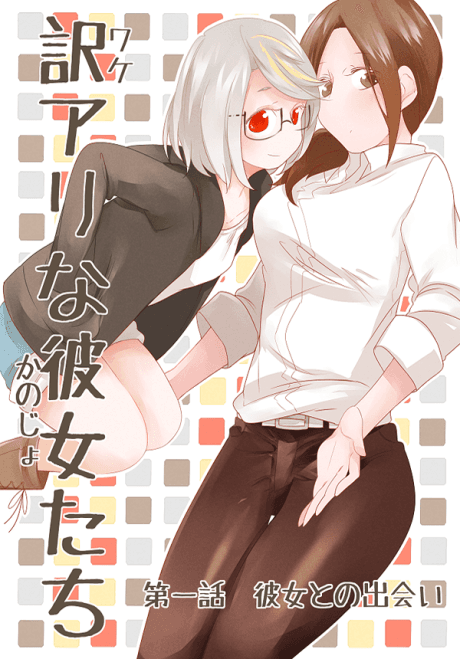 Wake Ari na Kanojo-tachi cover