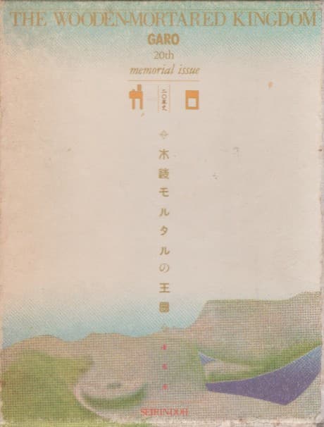 Mokuzou Mortar no Oukoku: Garo 20-nenshi cover