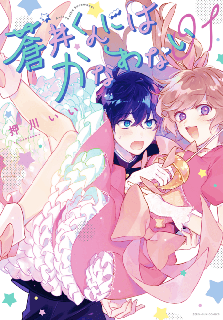 Aoi-kun ni wa Kanawanai cover