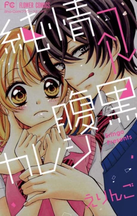 Junjou→←Haraguro Kareshi cover