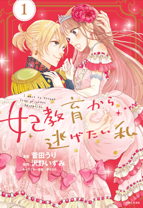 I Want to Escape from Princess Lessons cover