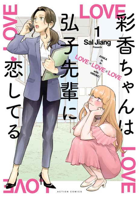 AYAKA is in LOVE with HIROKO! cover