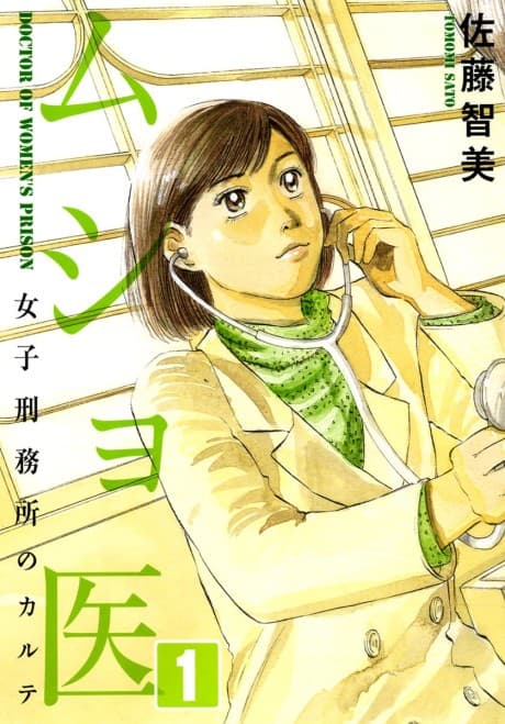 Musho I: Joshi Keimusho no Karute cover