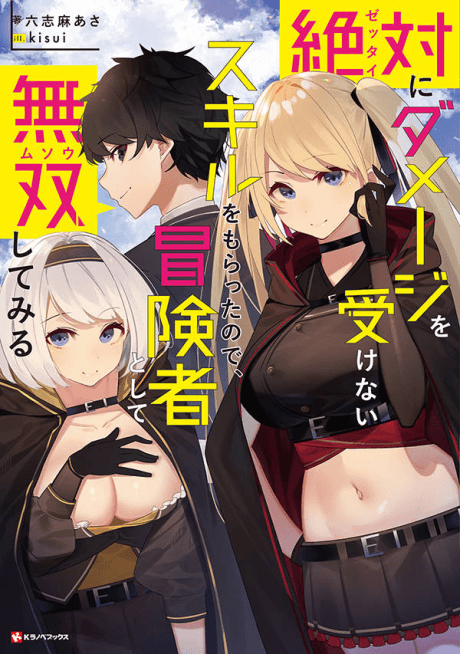 Zettai ni Damage wo Ukenai Skill wo Moratta node, Boukensha to shite Musou Shitemiru cover