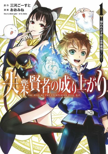 Shitsugyou Kenja no Nariagari: Kirawareta Sainou wa Sekai Saikyoudeshita cover