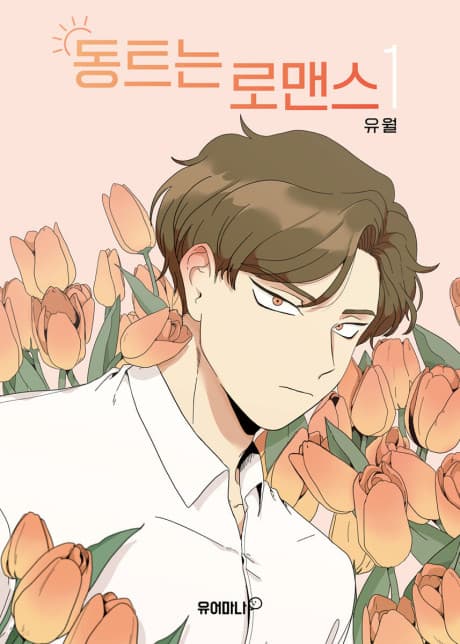 Dongteuneun Romance cover