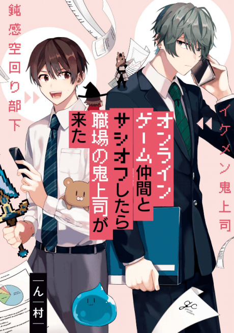 Turns Out My Online Friend is My Real-Life Boss! cover