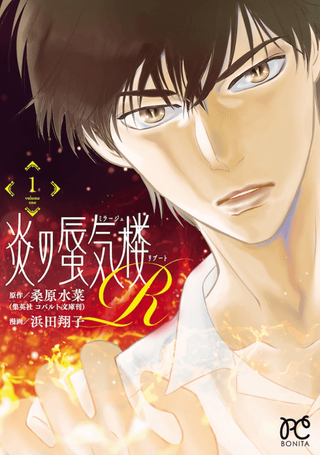 Honoo no Mirage R cover