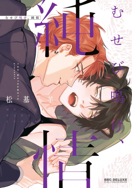 Musebinake, Junjou cover