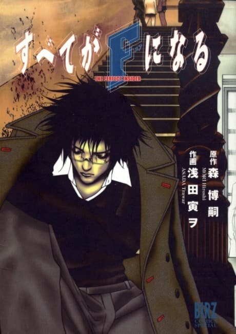 Subete ga F ni Naru cover