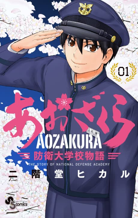 Aozakura: Bouei Daigakukou Monogatari cover