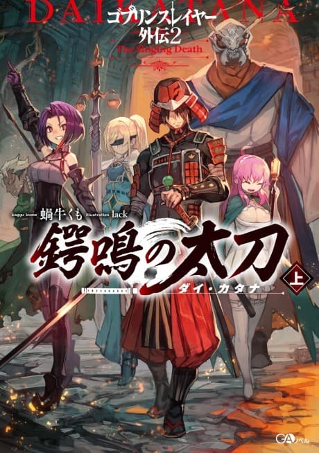 Goblin Slayer Side Story II: Dai Katana cover