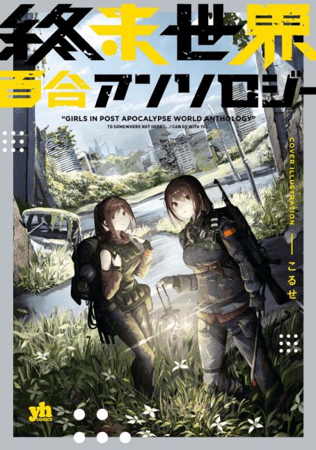 Shuumatsu Sekai Yuri Anthology cover