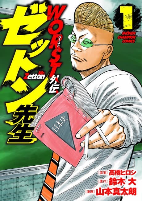Worst Gaiden: Zetton-sensei cover