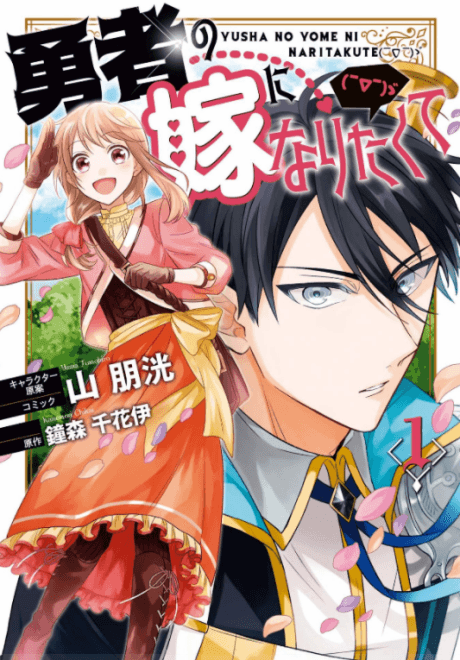 Yuusha no Yome ni Naritakute (￣∇￣) ゞ cover