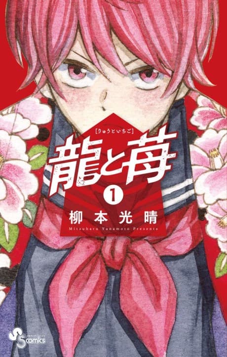 Ryuu to Ichigo cover