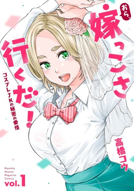 Ora, Yomekko sa Iku da!: Cosplay JK no Himitsu no Aijou cover