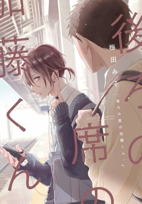 Ushiro no Seki no Katou-kun cover