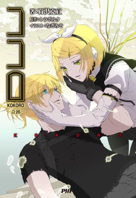 Kokoro: Kiseki cover