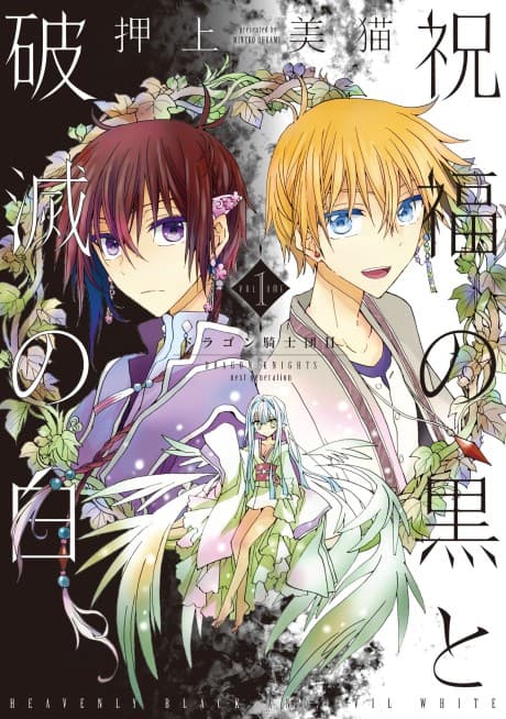 Shukufuku no Kuro to Hametsu no Shiro: Dragon Knights II cover