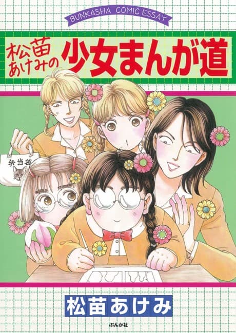 Matsunae Akemi no Shoujo Manga Michi cover