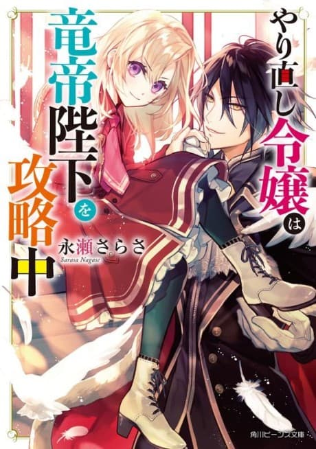 The Do-Over Damsel Conquers the Dragon Emperor cover