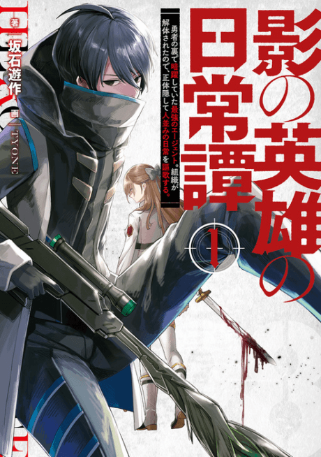 Kage no Eiyuu no Nichijou Tan: Yuusha no Ura de Anyaku Shiteita Saikyou no Agent. Soshiki ga Kaitai Sareta no de, Shoutai Kakushite Hitonami no Nichijou wo Ouka Suru  cover