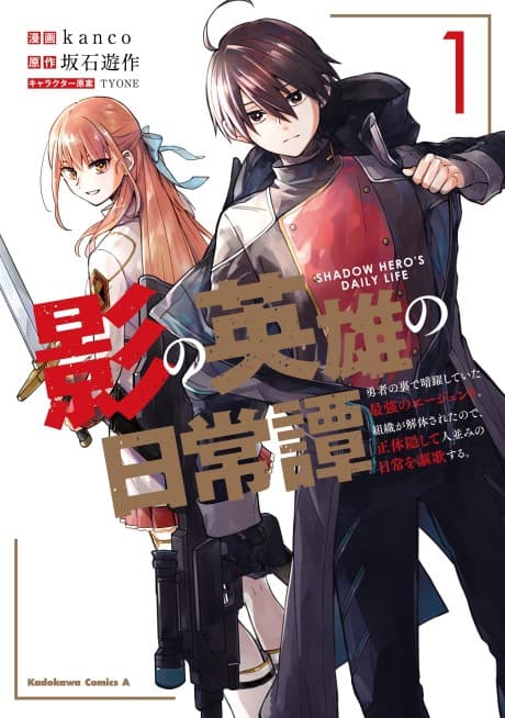 Kage no Eiyuu no Nichijou Tan: Yuusha no Ura de Anyaku Shiteita Saikyou no Agent. Soshiki ga Kaitai Sareta no de, Shoutai Kakushite Hitonami no Nichijou wo Ouka Suru cover