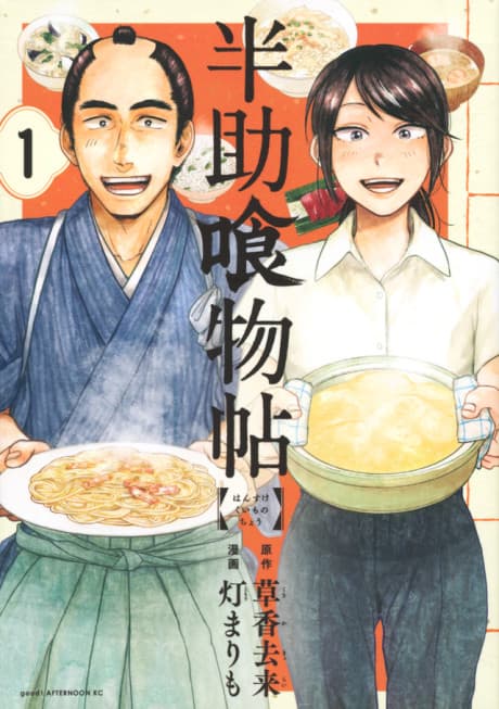 Hansuke Kuimonochou cover