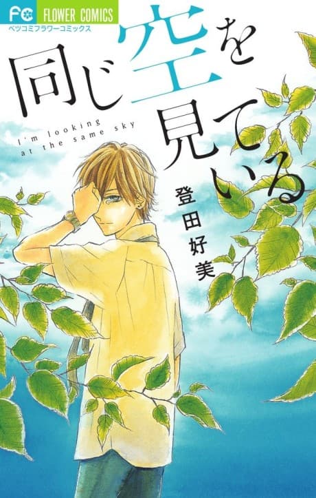 Onaji Sora wo Miteiru cover