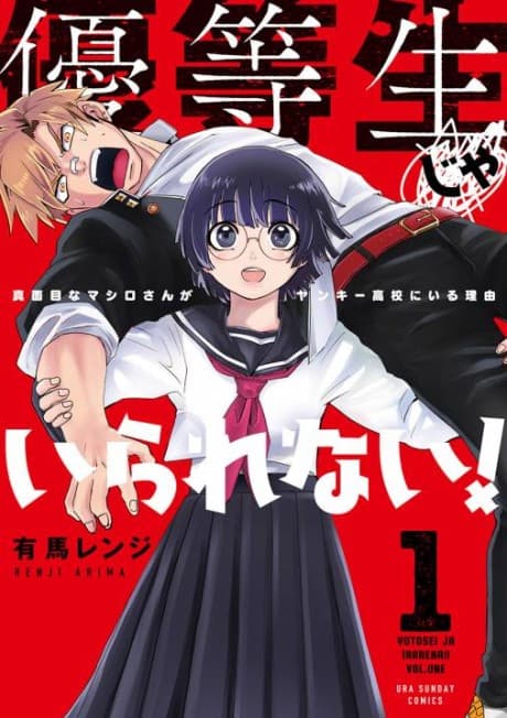 Yuutousei ja Irarenai! Majime na Mashiro-san ga Yankee Koukou ni Iru Riyuu cover