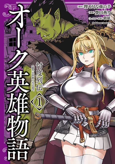 Orc Eiyuu Monogatari: Sontaku Retsuden cover