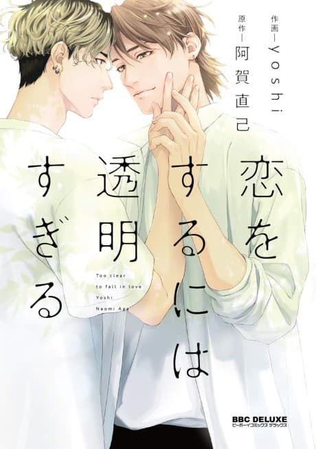 Koi wo Suru ni wa Toumei Sugiru cover