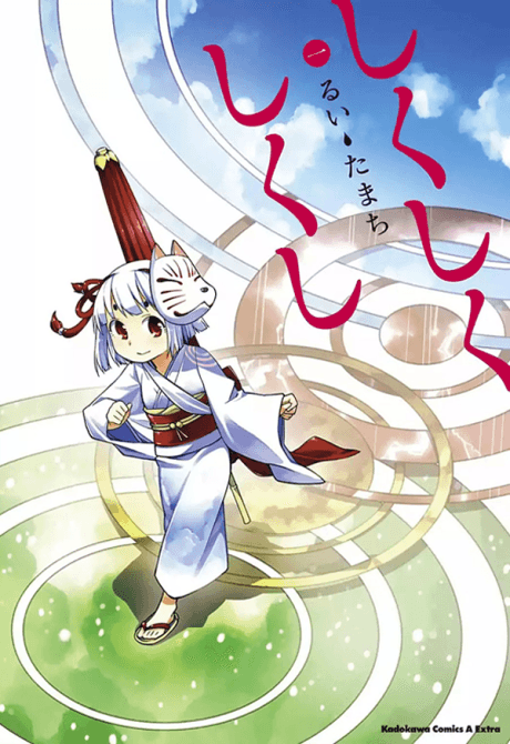 Shikushiku Shikushi cover