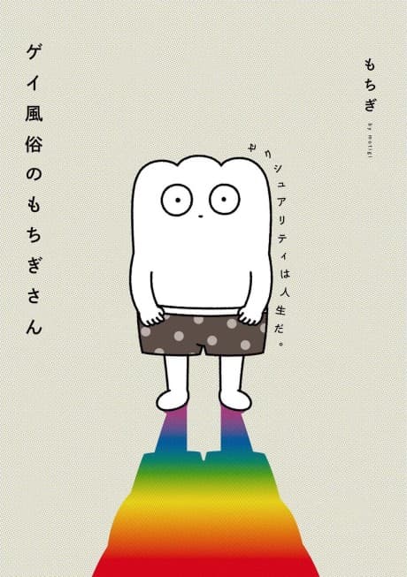 Gay Fuuzoku no Mochigi-san: Sexuality wa Jinsei da. cover