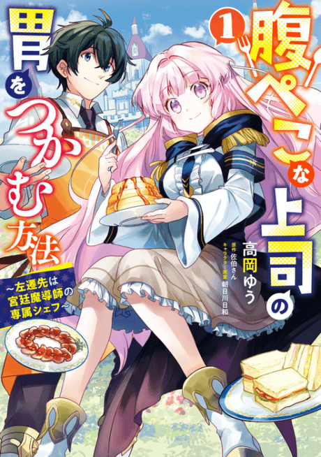 Harapeko na Joushi no I wo Tsukamu Houhou: Sasen Saki wa Kyuutei Madoushi no Senzoku Chef cover
