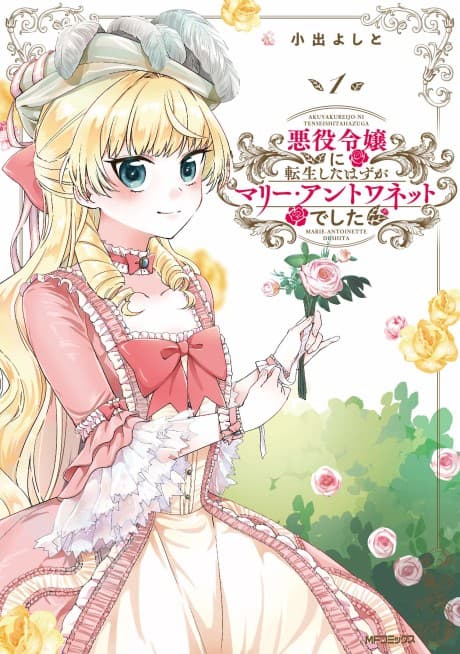 Akuyaku Reijou ni Tensei Shita Hazu ga Marie Antoinette Deshita cover