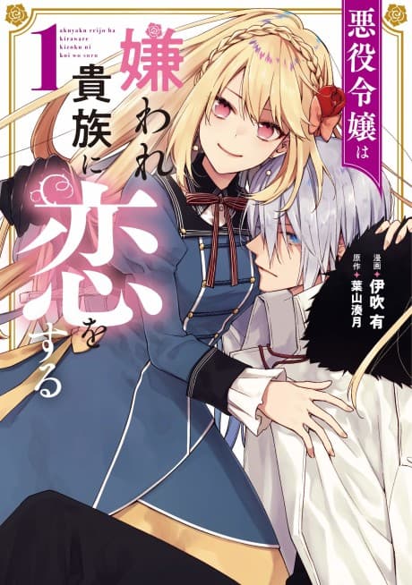 Akuyaku Reijou wa Kiraware Kizoku ni Koi wo Suru cover