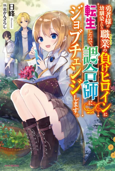 Yuusha-sama no Osananajimi to Iu Settei no Make Heroine ni Tensei Shita no de, Chougou-shi ni Job Change Shimasu. cover