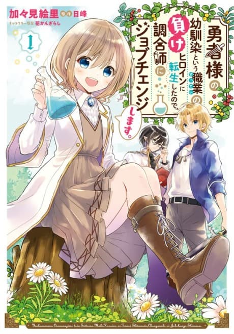 Yuusha-sama no Osananajimi to Iu Settei no Make Heroine ni Tensei Shita no de, Chougou-shi ni Job Change Shimasu. cover