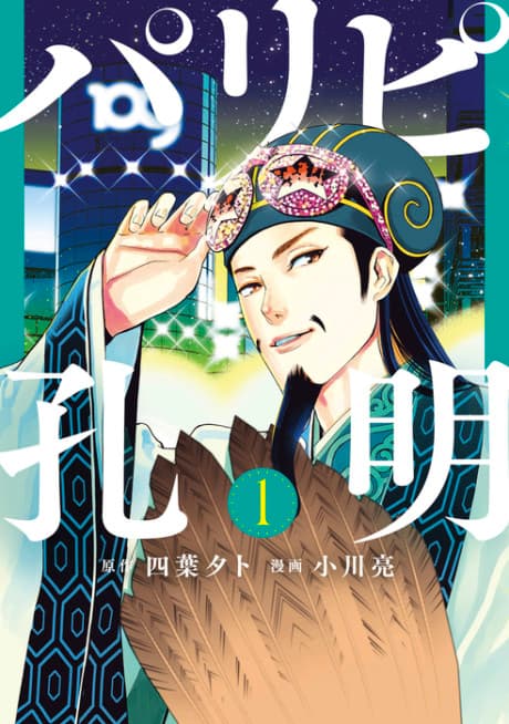 Ya Boy Kongming! cover